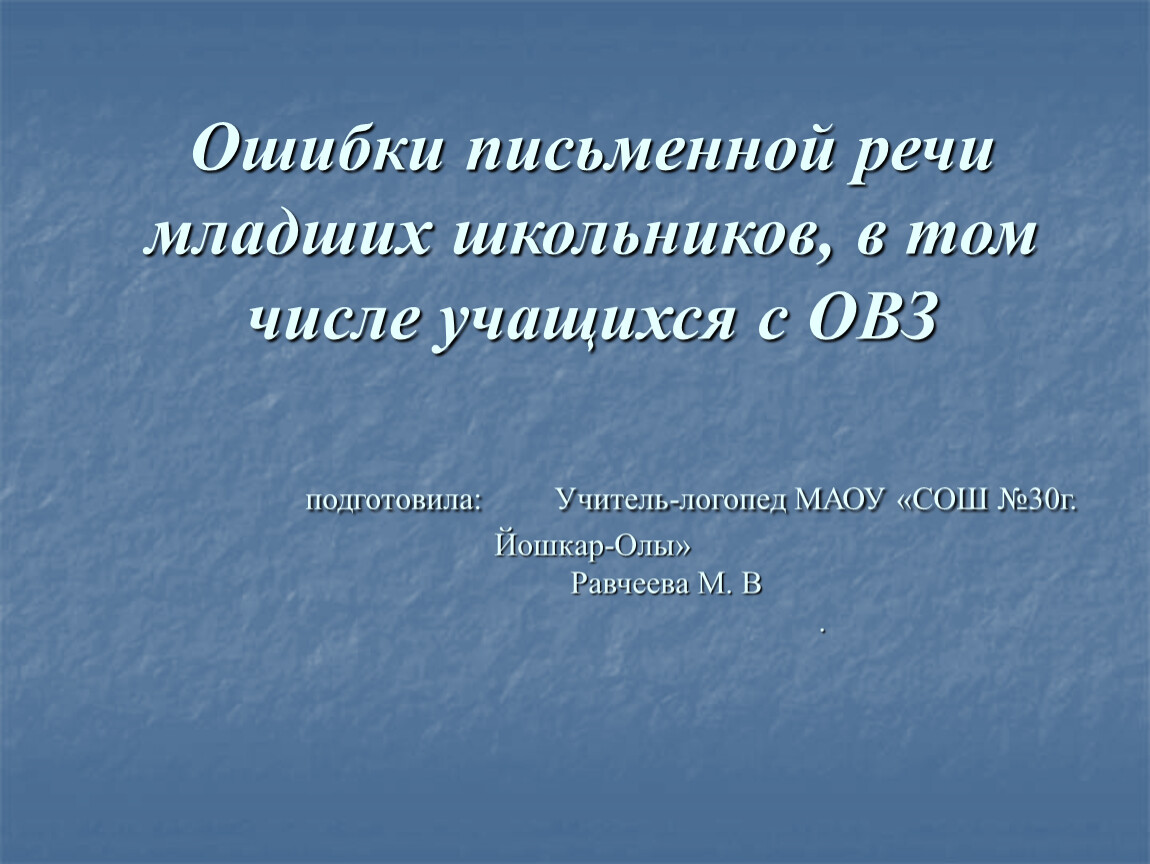 Речь младшего школьника. Ошибки в письменной речи.