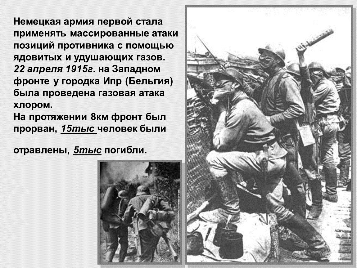 Первое применение газа в первой. Газовая атака на Ипре 1915 г. Газовой атакой под г. ИПР.