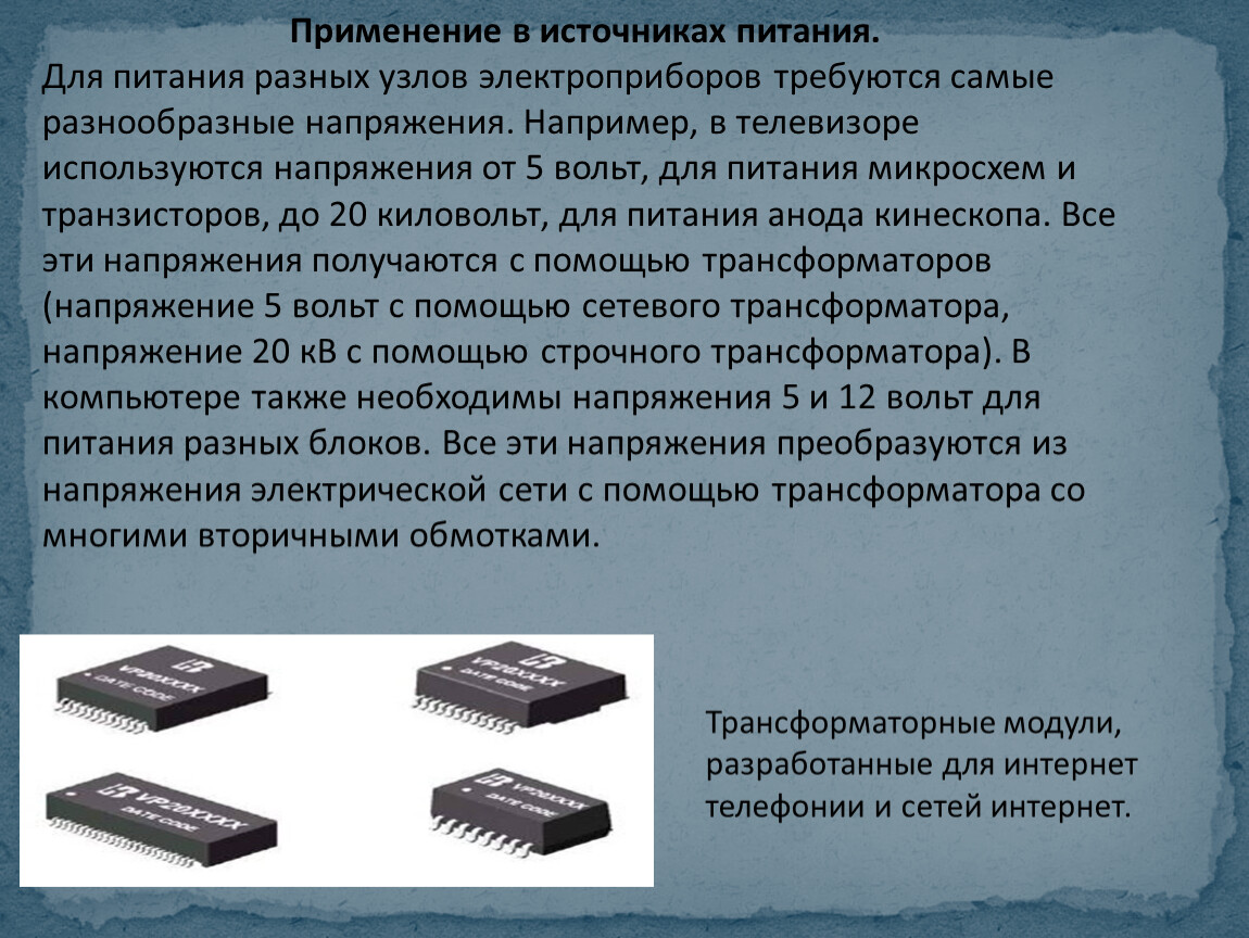 Где используется трансформатор 12 вольт с переменным током