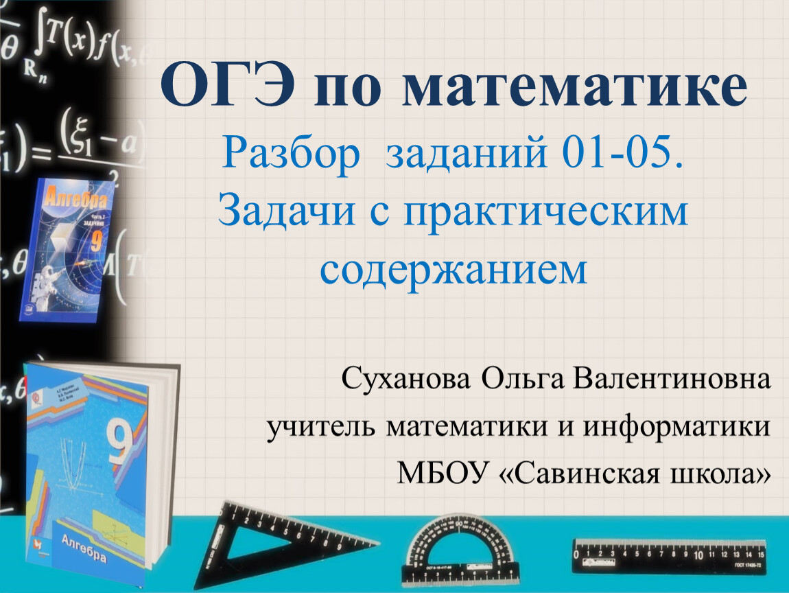 Разбор заданий для подготовки к ОГЭ по математике. Задачи с практическим  содержанием 01-05.