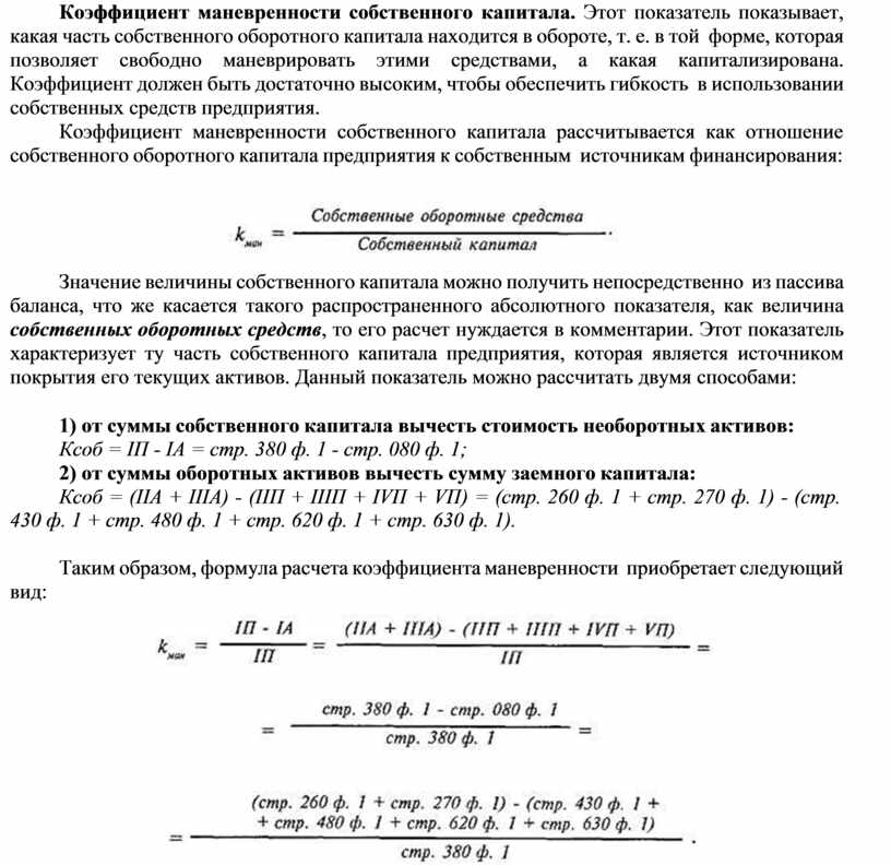 Коэффициент маневренности. Коэффициент маневренности собственного капитала норма.