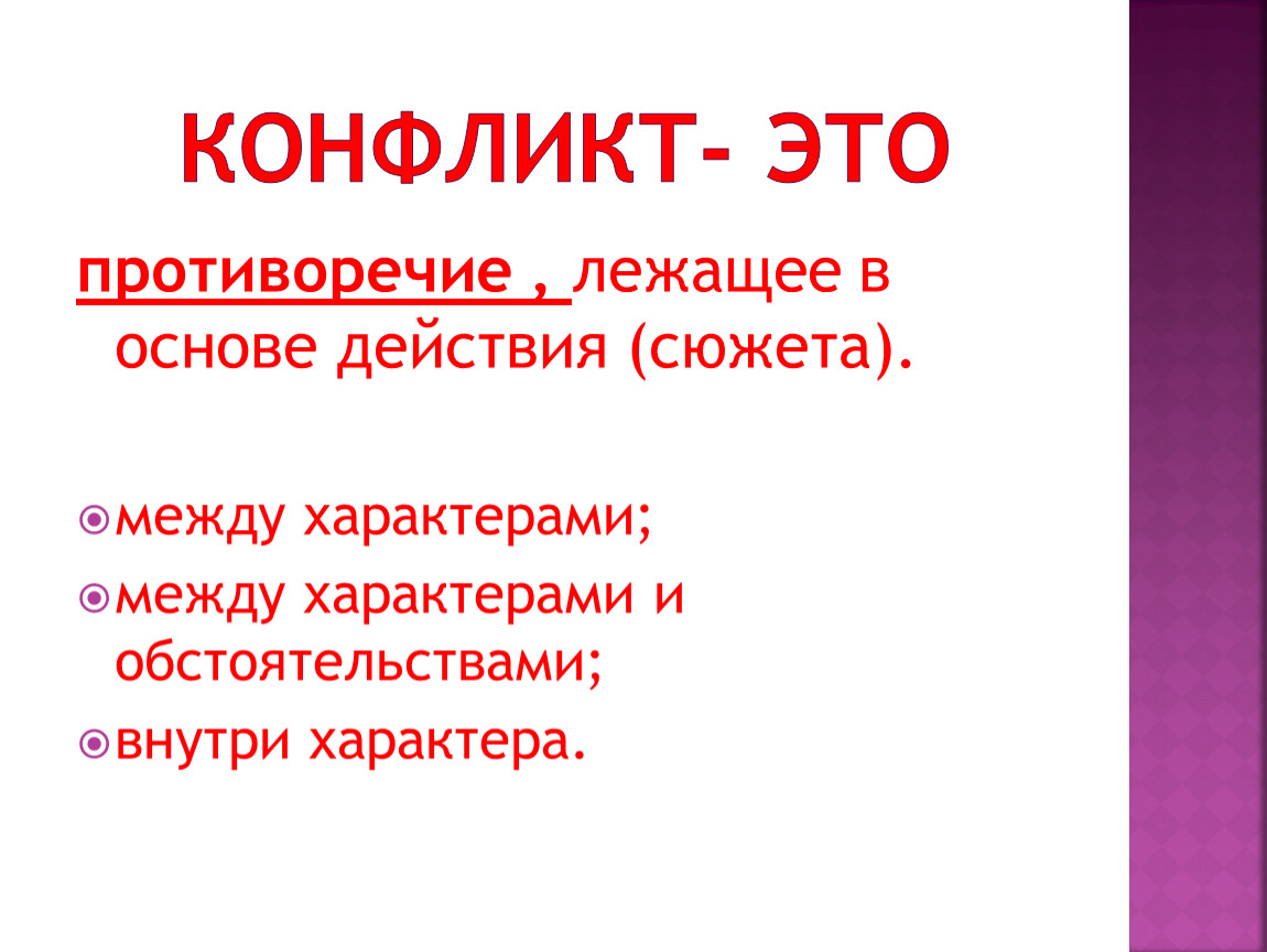 Основной конфликт драмы гроза. Конфликт в драматическом произведении. Драматический конфликт это в литературе. Противоречие в конфликте это. Противоречие лежащее в основе конфликта это.