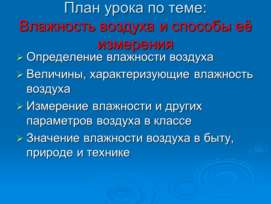 Урок 62 Влажность воздуха