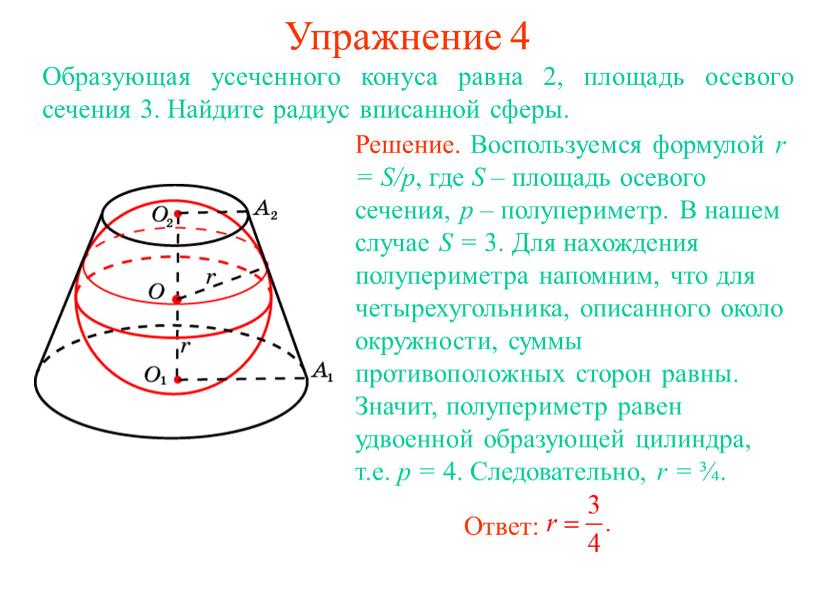 Образующая кольца. Осевое сечение усеченного конуса формула. Площадь осевого сечения усеченного конуса формула. В усеченный конус радиусы оснований которого равны 2 и 1 вписана сфера. Площадь сечения усеченного конуса.