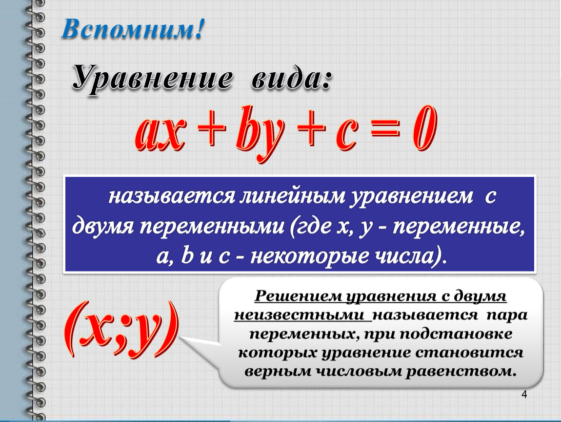 Уравнение с двумя неизвестными. Как решить уравнение с 2 неизвестными. Решение уравнений с двойным неизвестным. Решение уравнений с двумя неизвестными. Уравнение с двумя неизвестными как решать.