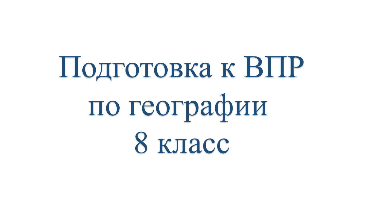 Впр по географии 8 класс. Подготовка к ВПР по географии 8 класс презентация. Подготовка к ВПР 8 класс география. Подготовка к ВПР по географии 8 класс. Разборы на ВПР 8 класс.