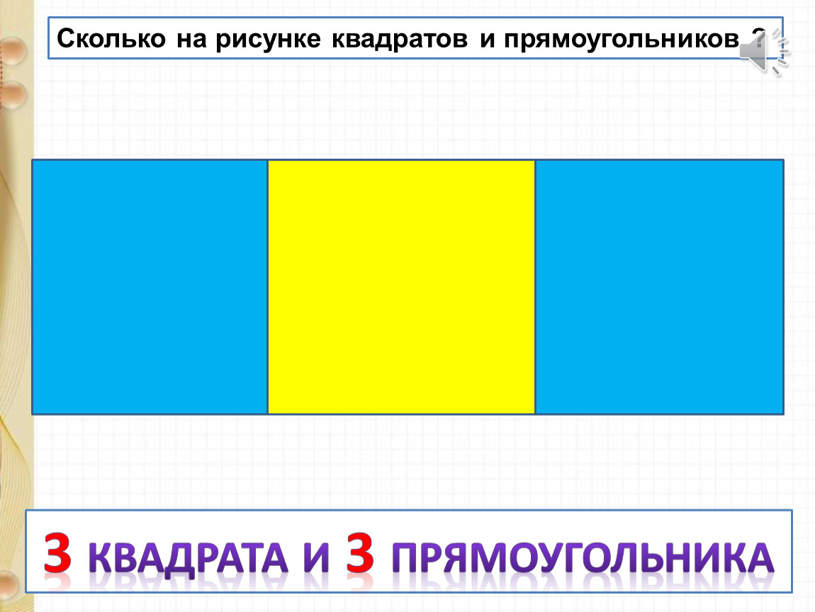 Квадрат на 3 прямоугольника. Сколько прямоугольников и квадратов на рисунке. Три прямоугольника. Сколько прямоугольников отличных от квадратов на рисунке. Из трех квадратов и трех прямоугольников.