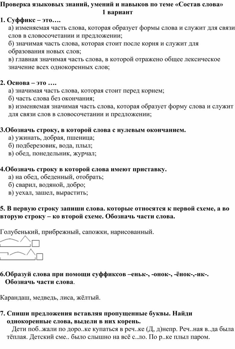 Знание состав слова. Проверяемые знания и умения по русскому языку. Проверка знаний и навыков по русскому языку. Проверка языковых знаний умений и навыков 3 класс. Проверка языковых знаний умений и навыков для 3 класса задания.