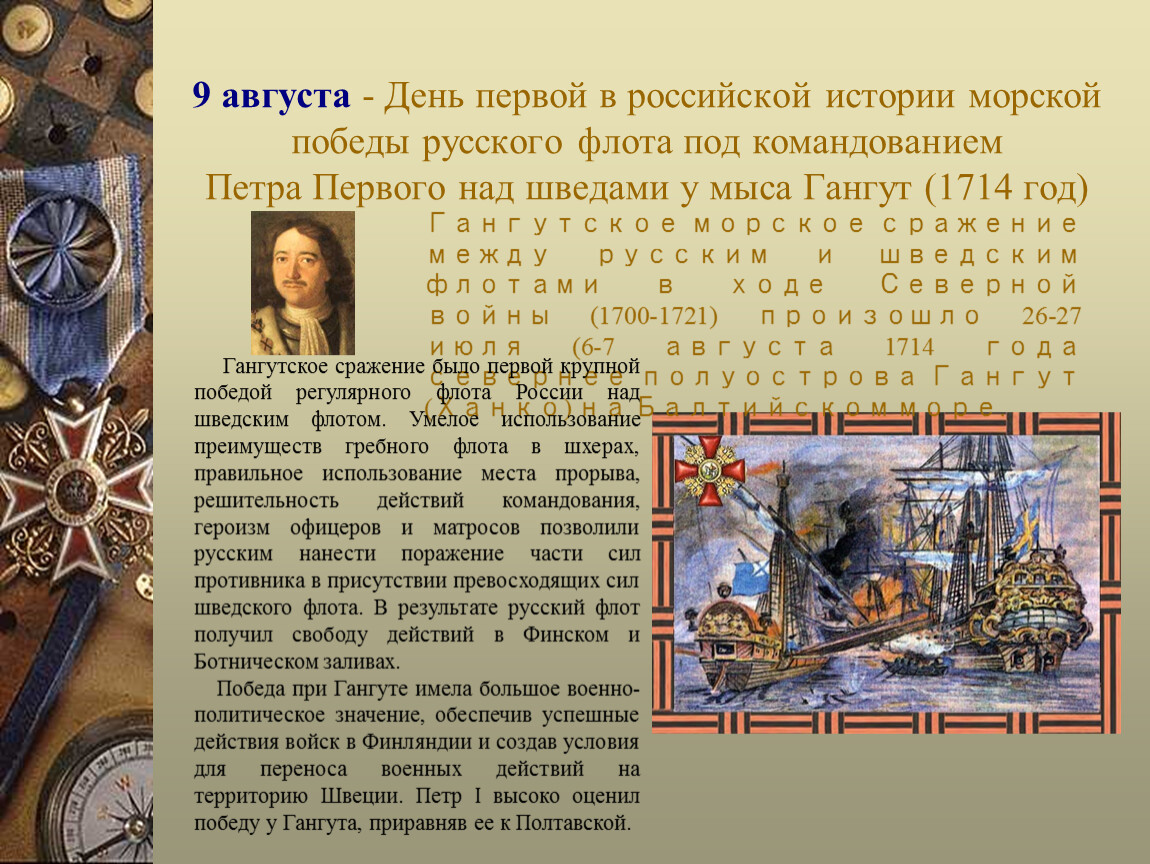 Время 9 августа. 9 Августа победа Петра 1. Первая в истории победа русского флота 9 августа. 1714 Год первая победа Петра 1.