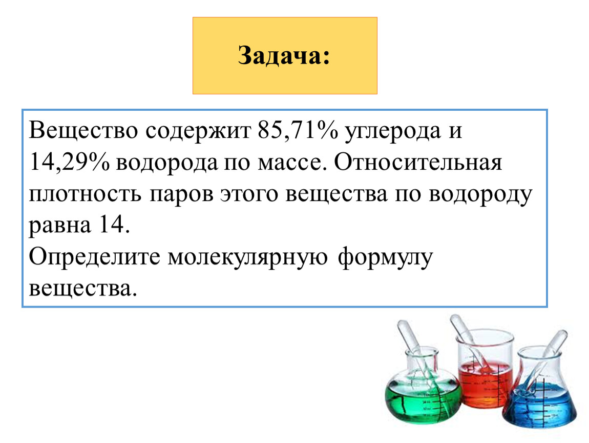 Вещество а содержит 9 30. Задачи на молекулярную массу по химии. Задачи на плотность химия. Задачи по органической химии. Молекулярные задачи по химии.
