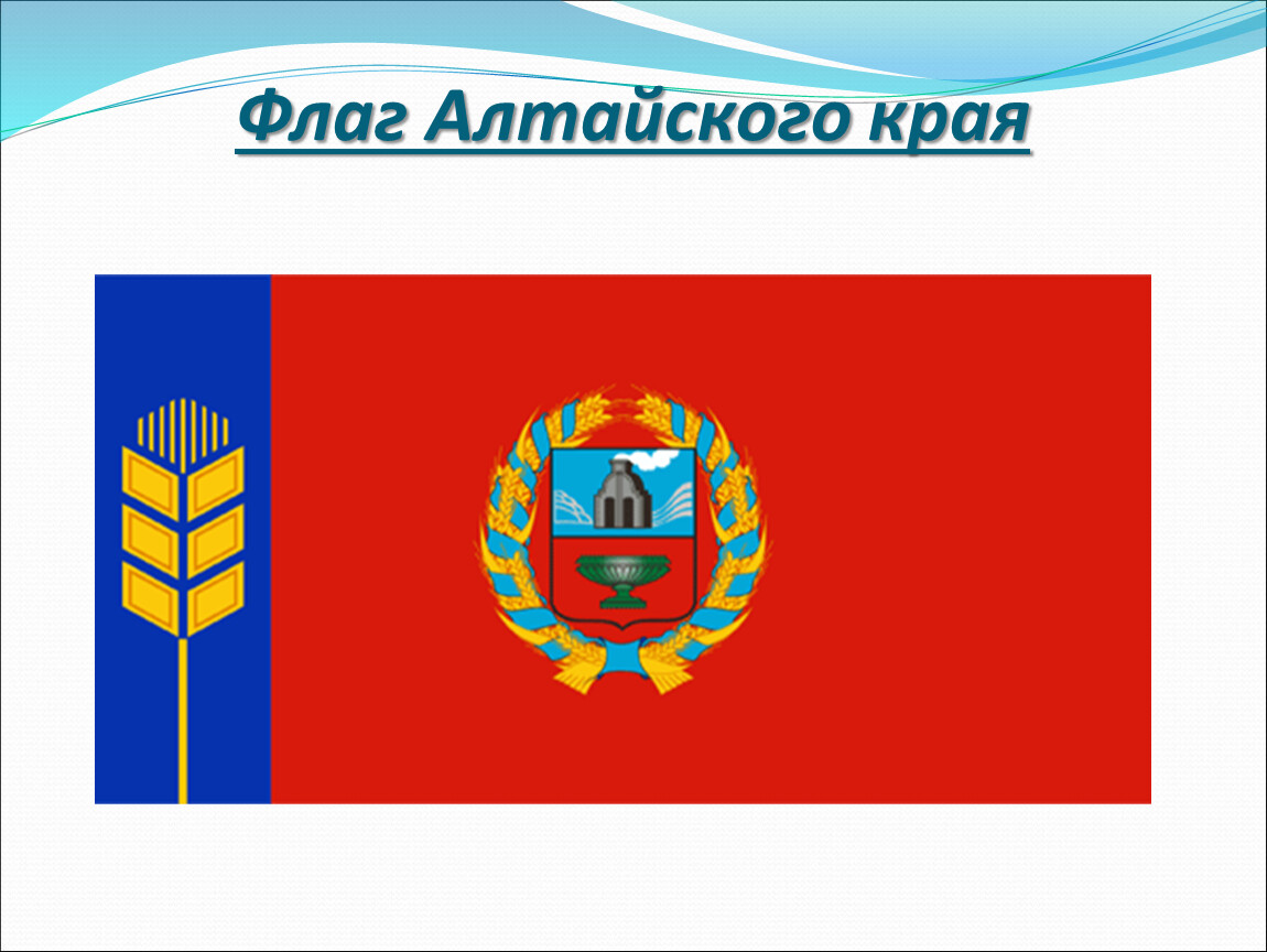 Флаг Алтайского Края Фото