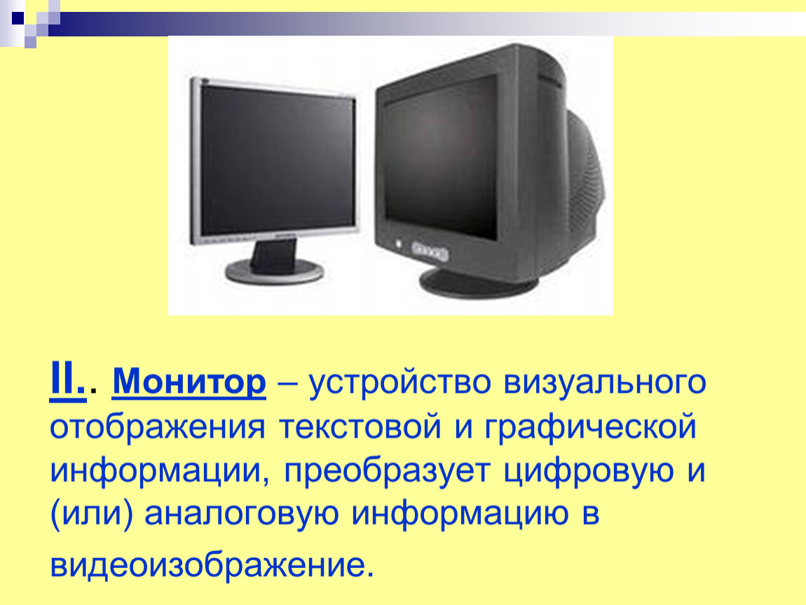 Текстовой и графической информации. Монитор (устройство). Устройство монитора компьютера. Монитор устройство визуального. Устройство визуального отображения информации.