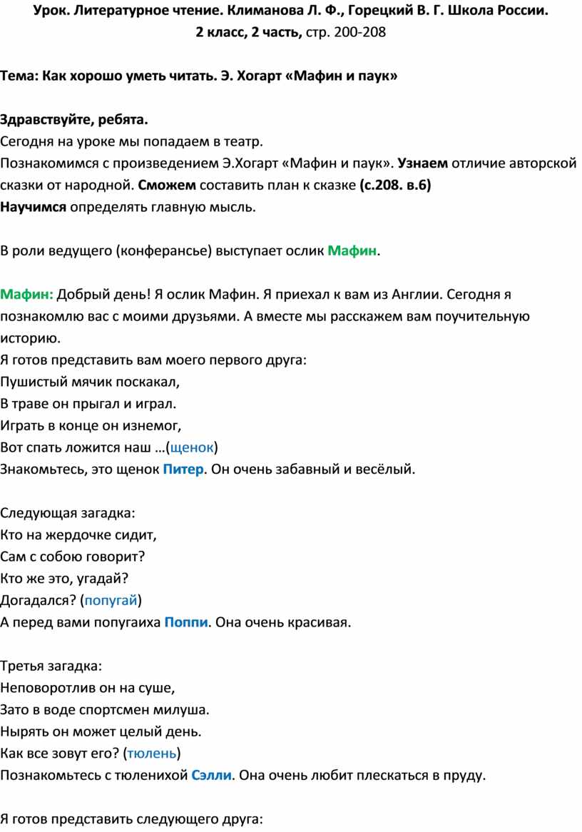 План рассказа мафин и паук по чтению 2 класс