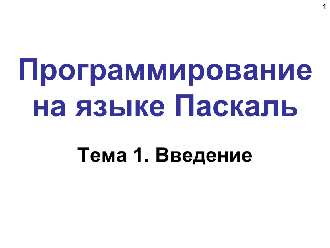 Введение в паскаль презентация