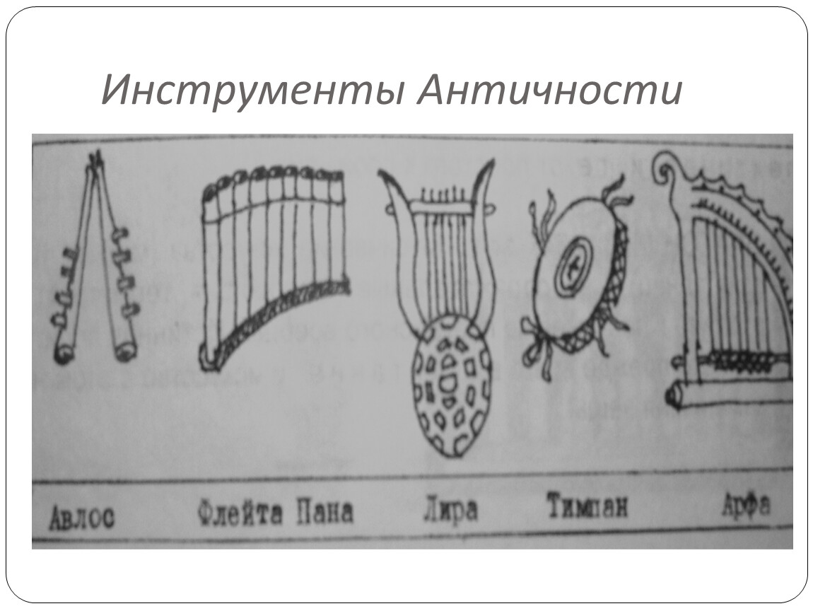 Древнегреческие музыкальные инструменты фото с названиями