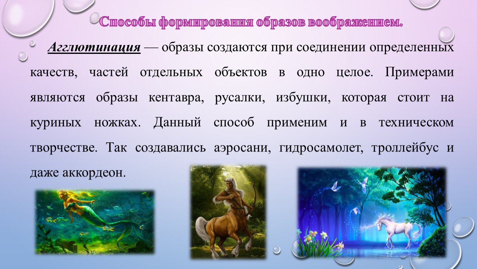 Способы создания образов. Способ формирования образа. Образ кентавра, русалки создан с помощью операции воображения. Образ кентавра – это результат работы:. Какие образы они создают.