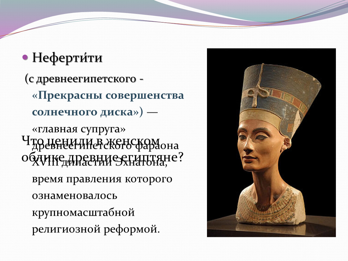 Нефертити спид ап. Египетская царица Нефертити. Нефертити, супруга Эхнатона. XVIII Династия. Эхнатон и Нефертити. Египет Эхнатон и Нефертити.