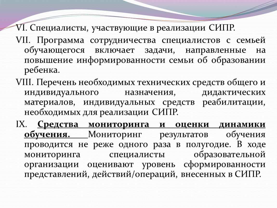 Программа сипр 2. Программа СИПР. Специальная индивидуальная программа развития. Программа СИПР вариант 2. Специалисты участвующие в реализации СИПР.