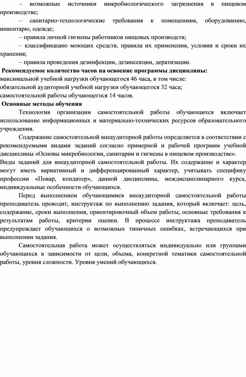 Рекомендуемое количество часов на освоение программы дисциплины: максимальной учебной нагрузки обучающегося 46 часа, в том числе: обязательной аудиторной учебной нагрузки обучающегося 32 часа; самостоятельной работы…