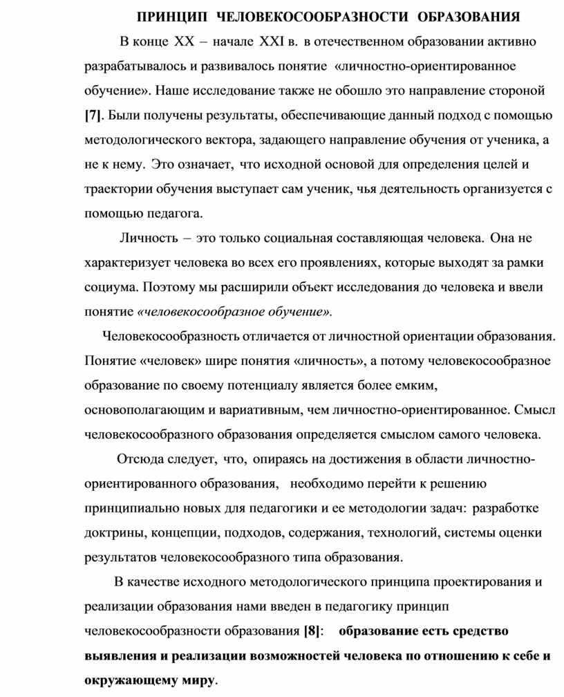 ПРИНЦИП ЧЕЛОВЕКОСООБРАЗНОСТИ