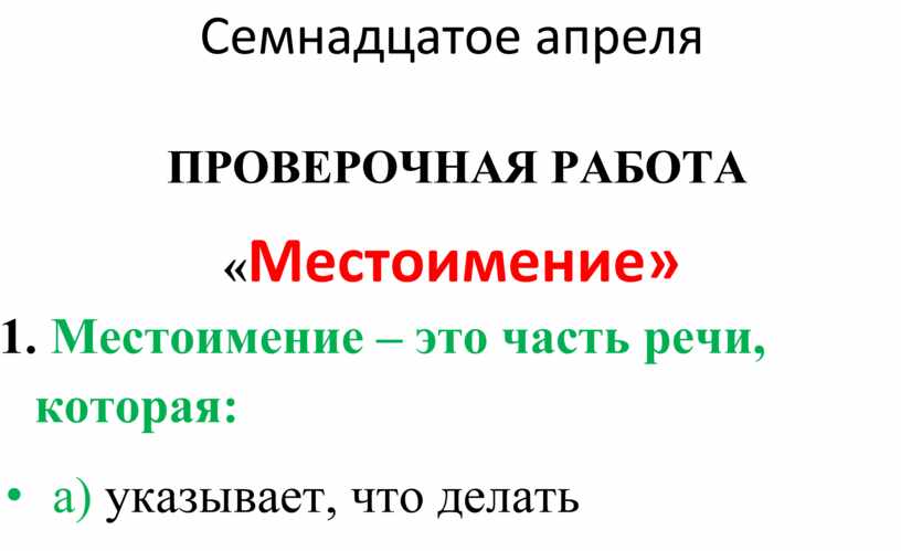 Семнадцатое апреля ПРОВЕРОЧНАЯ