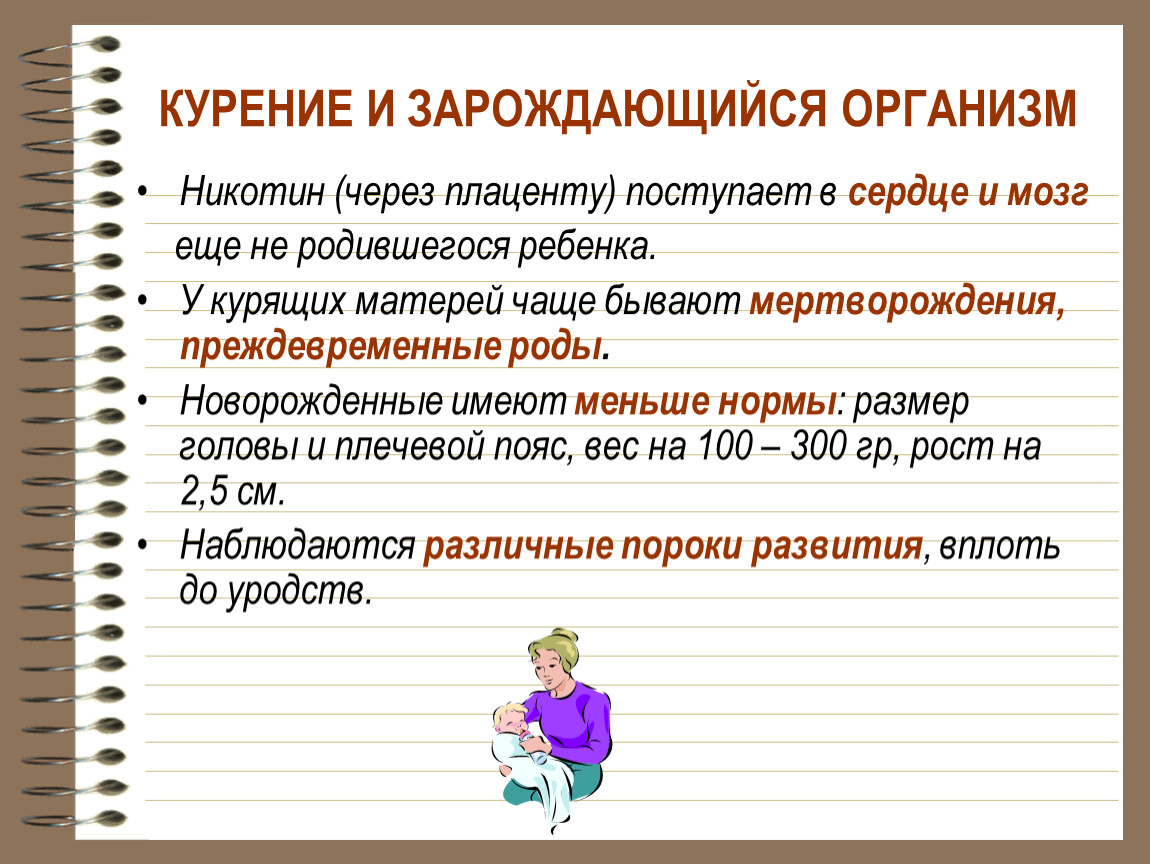 КУРЕНИЕ И ЗАРОЖДАЮЩИЙСЯ ОРГАНИЗМ
