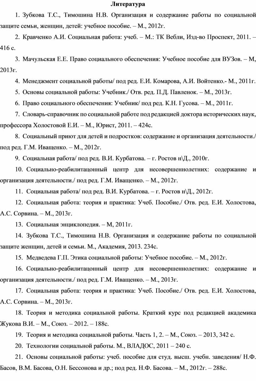 Литература 1. Зубкова Т