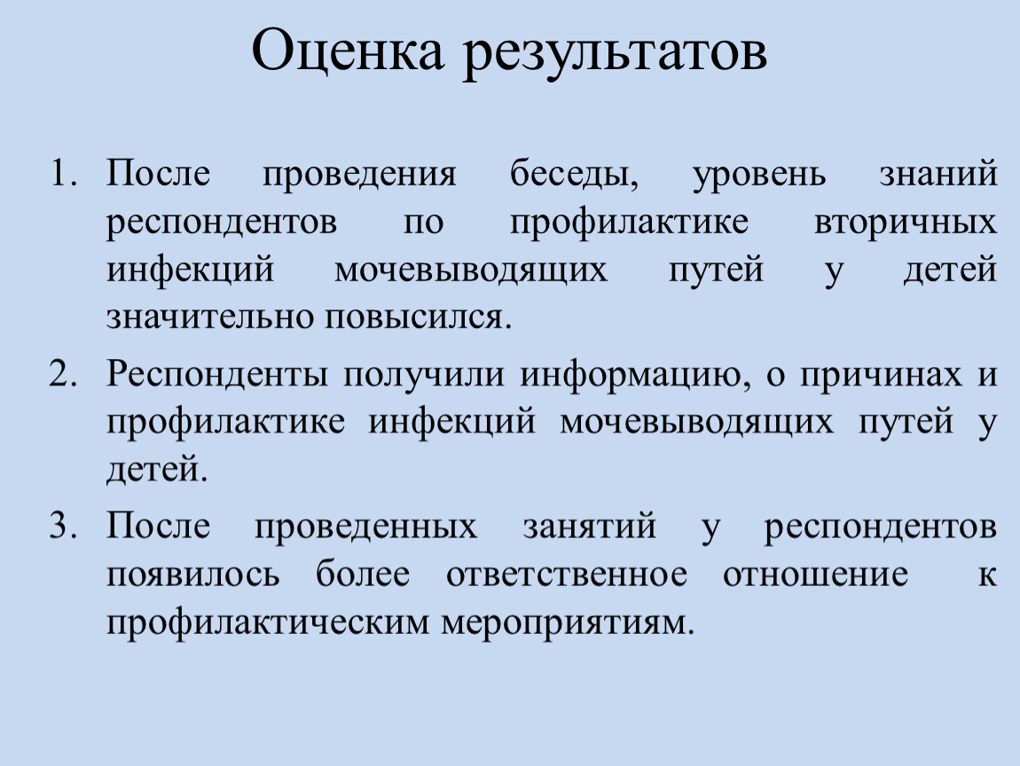 После проведения беседы, уровень знаний респондентов по профилактике вторичных инфекций мочевыводящих путей у детей значительно повысился