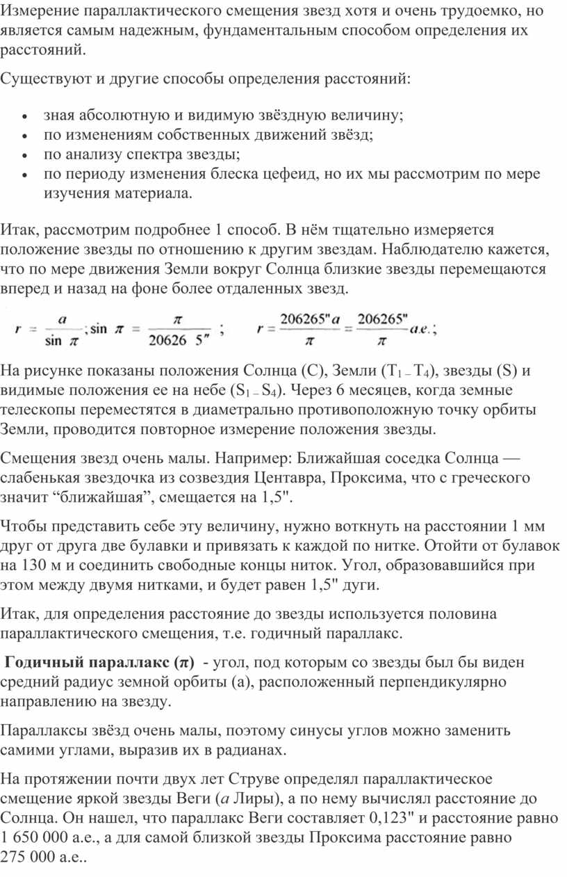 Измерение параллактического смещения звезд хотя и очень трудоемко, но является самым надежным, фундаментальным способом определения их расстояний