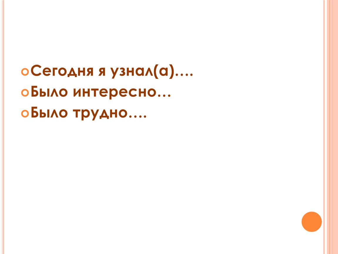 Сегодня я узнал(а)…. Было интересно…