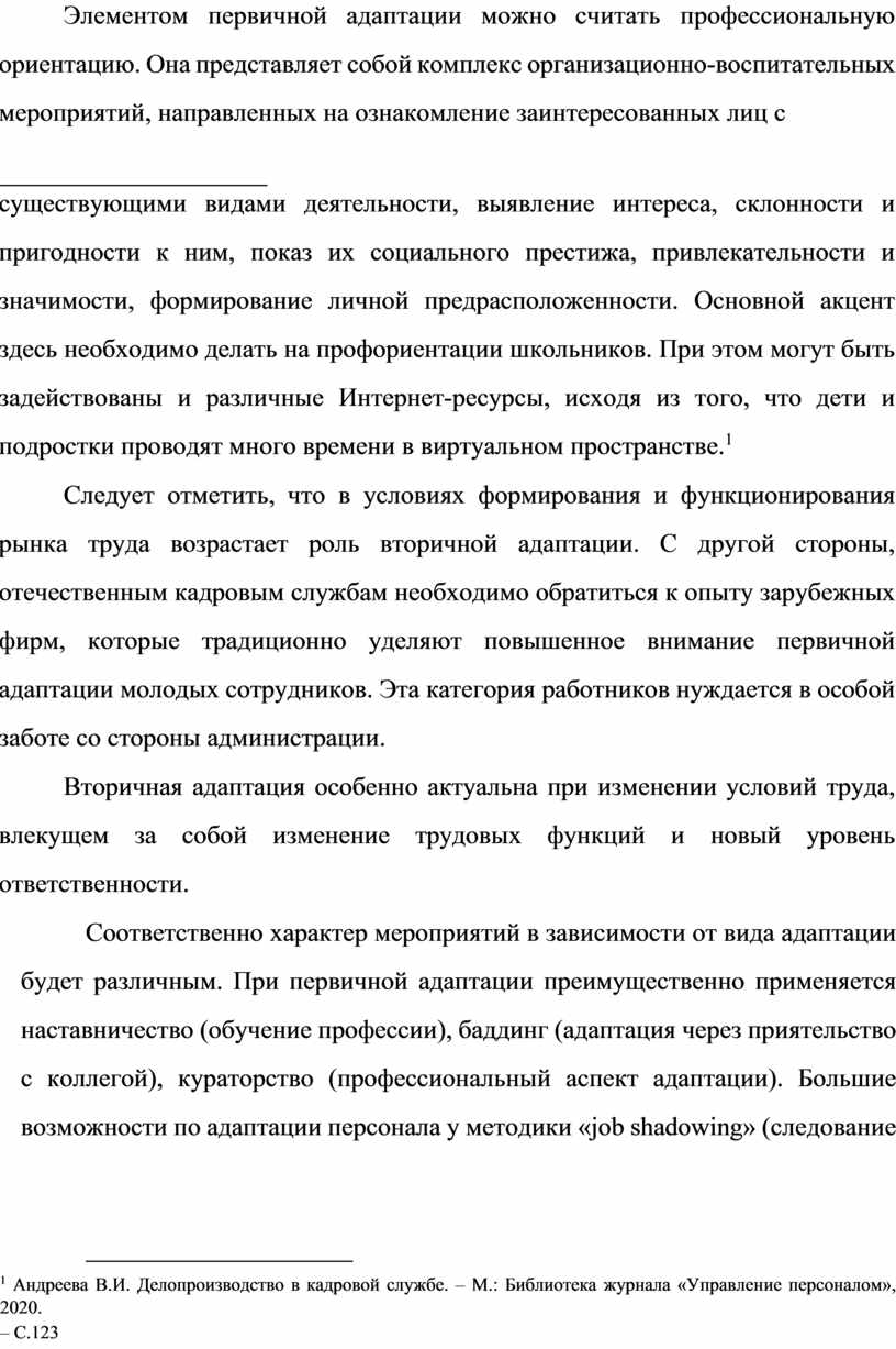 Элементом первичной адаптации можно считать профессиональную ориентацию