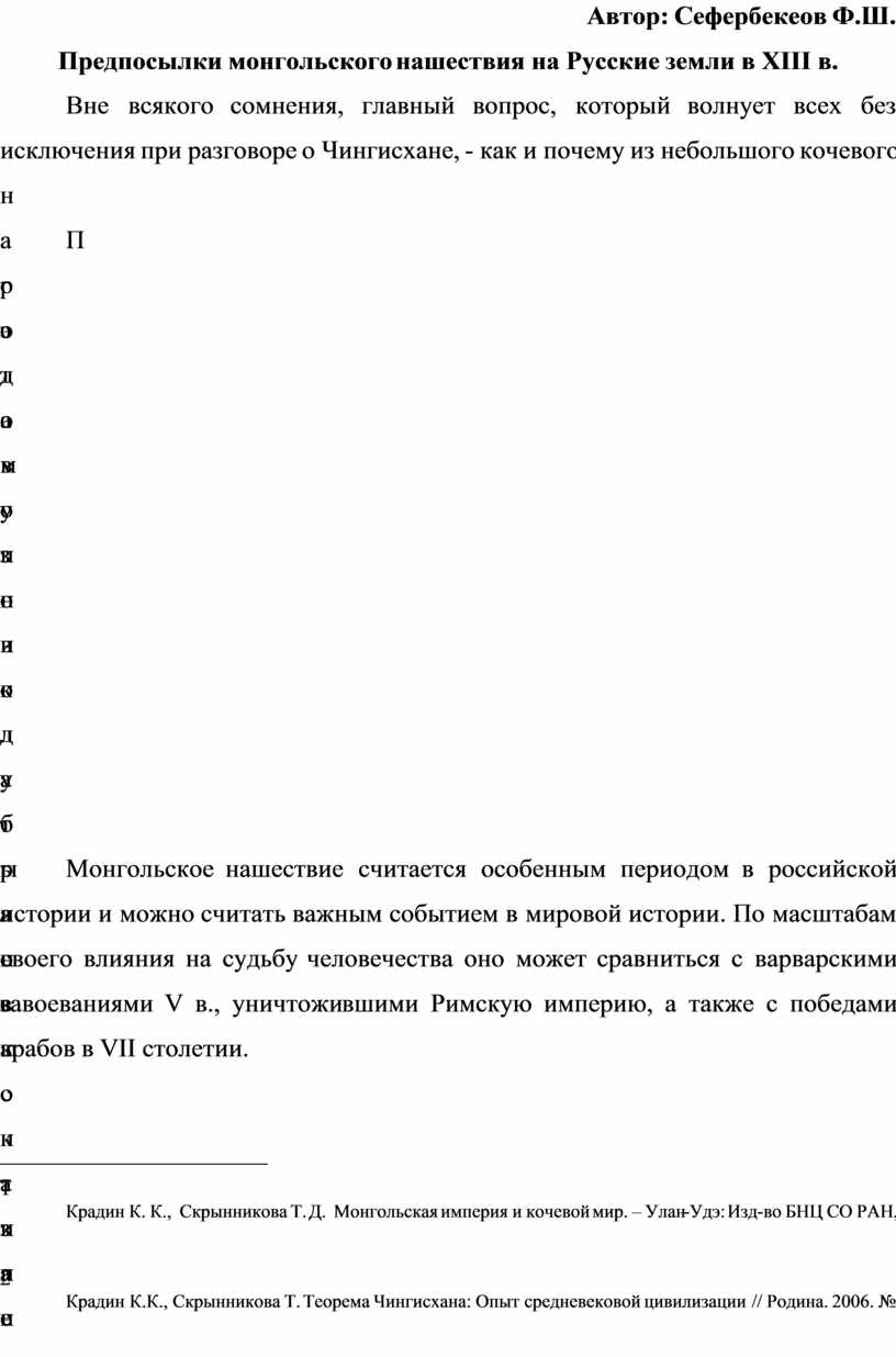 Автор: Сефербекеов Ф.Ш. Предпосылки монгольского нашествия на