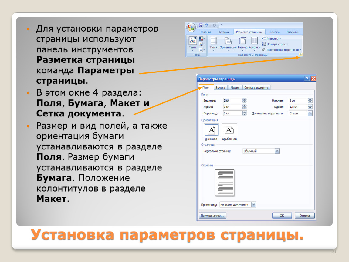 Для установки рисунка в нужное место текстового документа необходимо задать