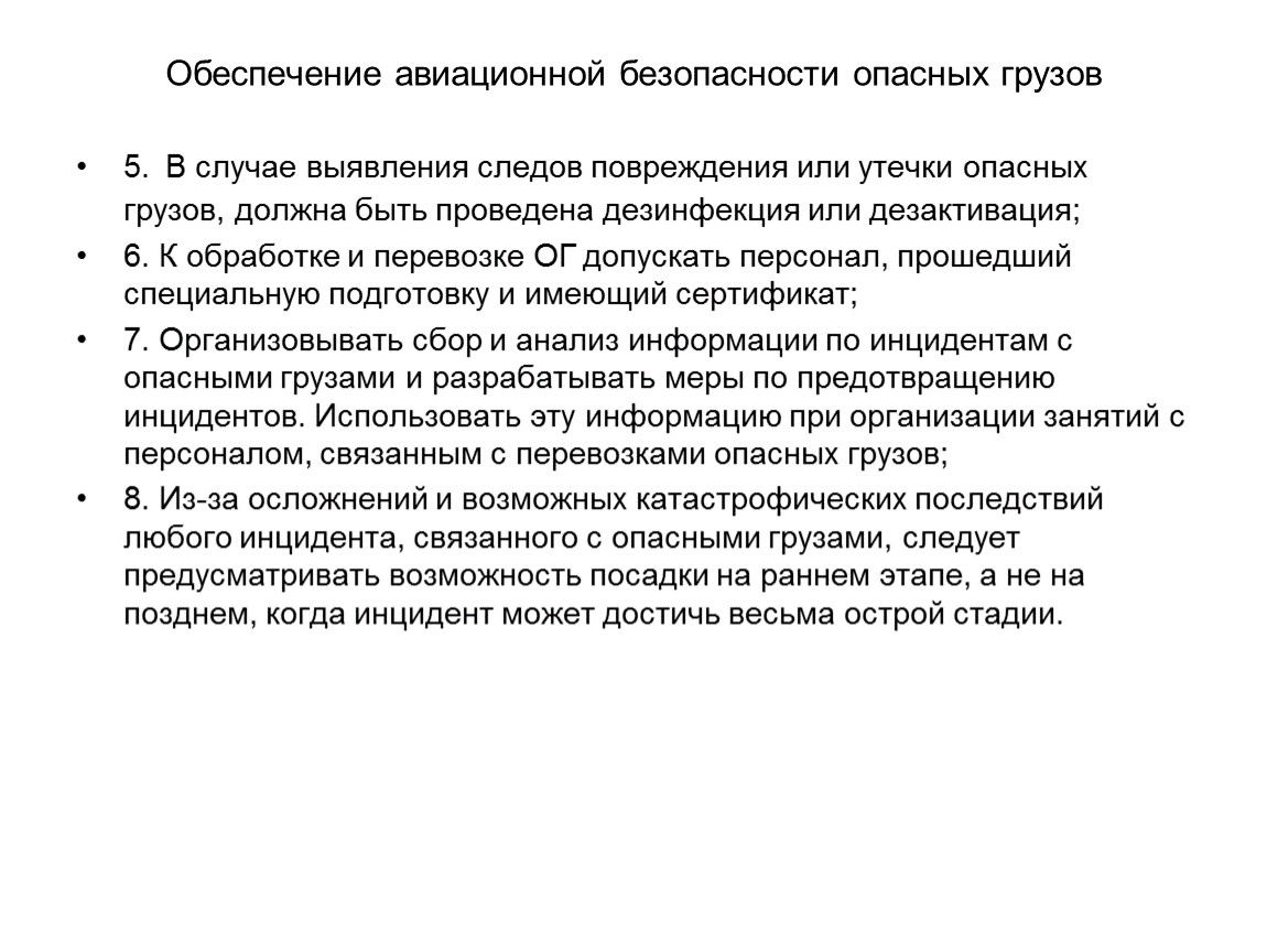 Правила перевозки опасных грузов воздушным транспортом. Обеспечение авиационной безопасности. Обеспечение авиационной безопасности опасных грузов это. Требования безопасности при перевозке грузов.