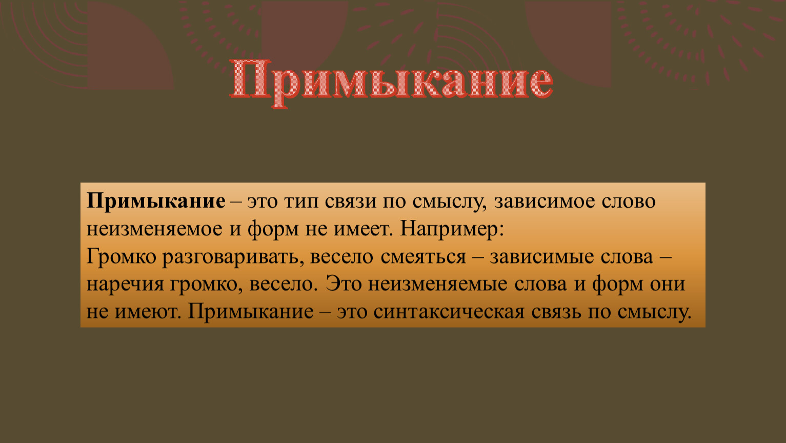 Главное слово связывается с зависимым по смыслу. Примыкание. Слова примыкания. Примыкать.