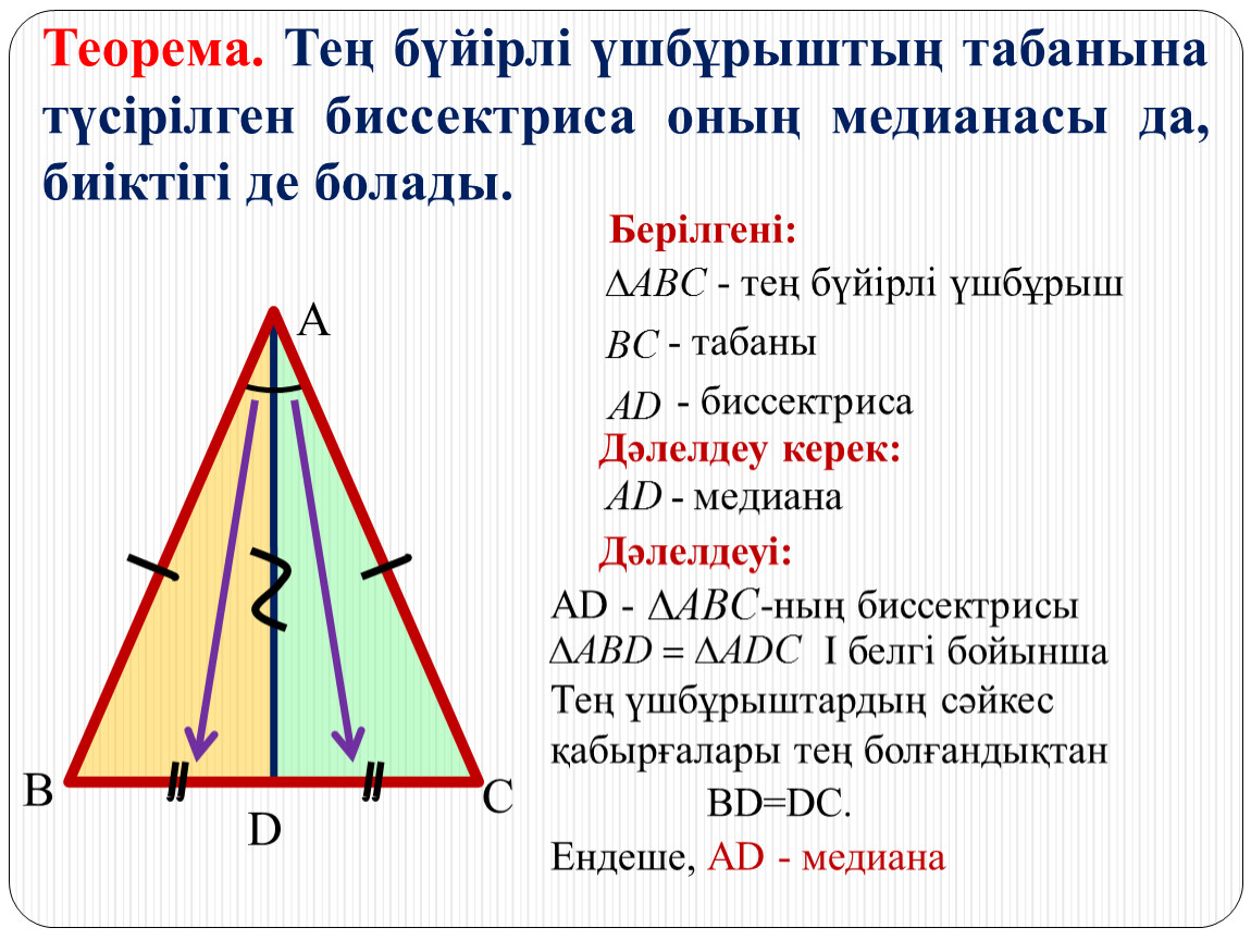 Үшбұрыштың ауданы формуласы. Үшбұрыш дегеніміз не. Теңбүйірлі үшбұрыштар. Үшбұрыштың орта перпендикуляры дегеніміз не. Медианасы.