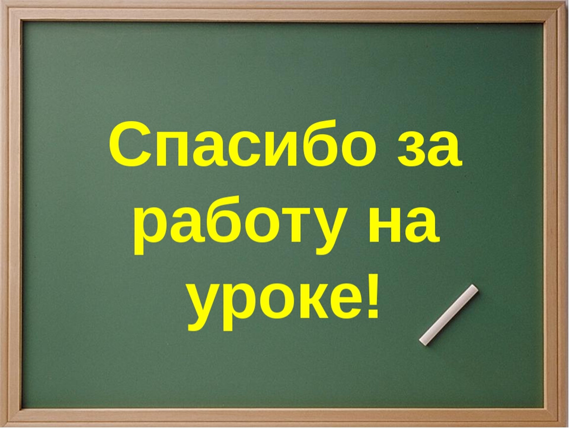 Спасибо за работу на уроке картинки для презентации