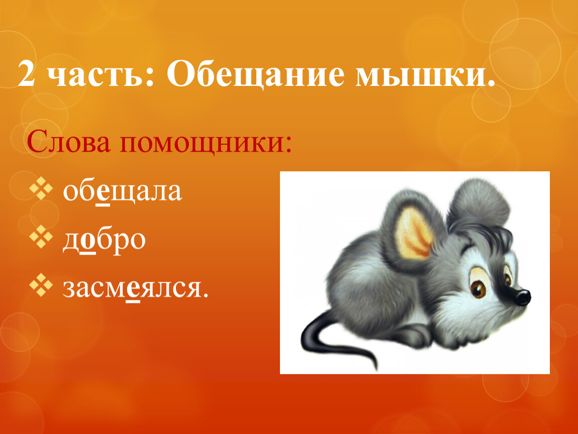 Предложение слово мышь