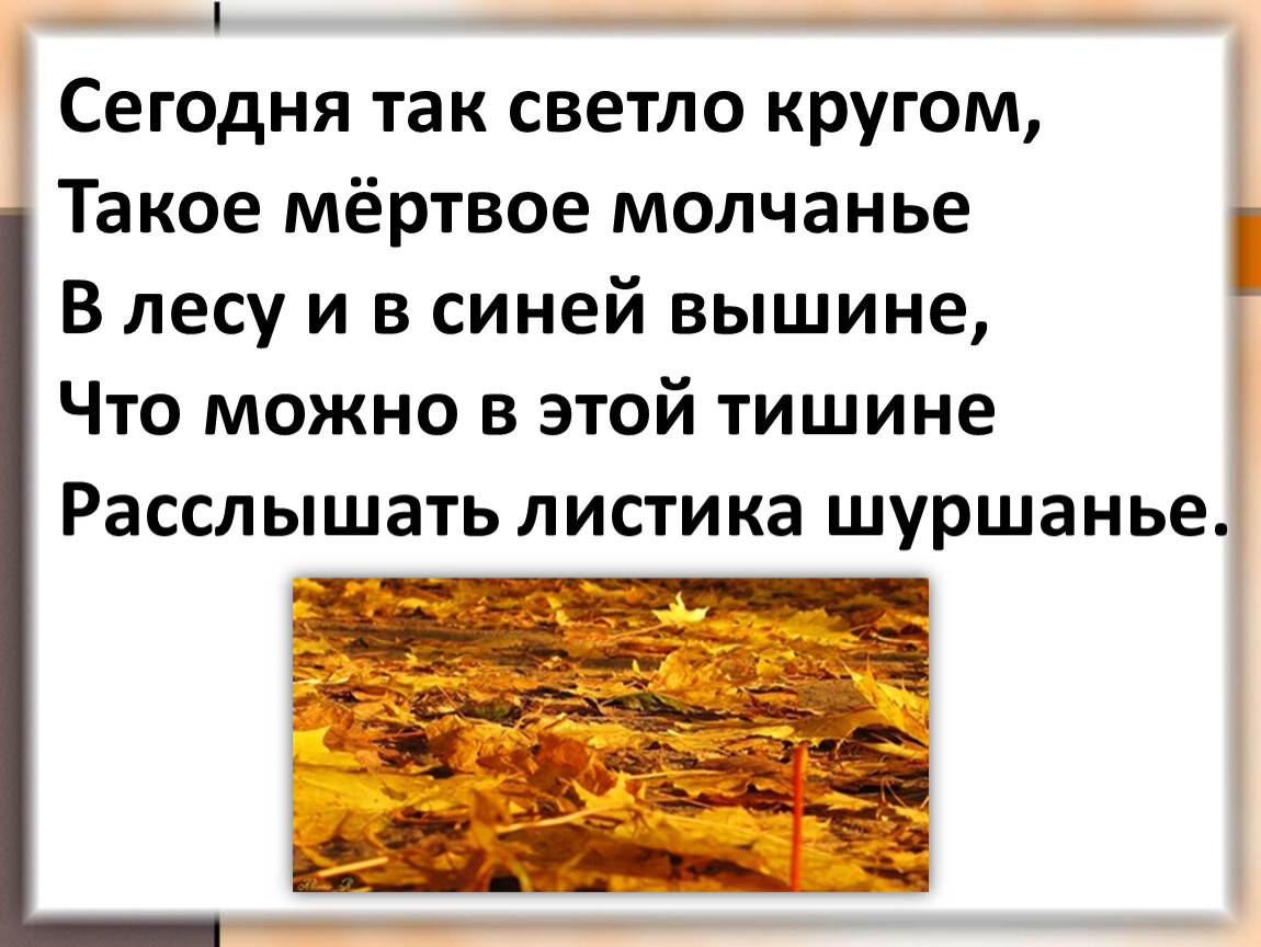 Сегодня так светло кругом такое Мертвое молчание. Сегодня так светло. Сегодня так светло вокруг.