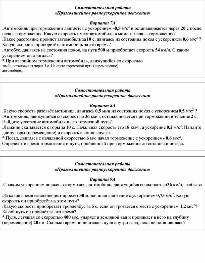 Многовариантная самостоятельная работа по теме «Прямолинейное  равноускоренное движение». Физика 9 класс (базовый и пов