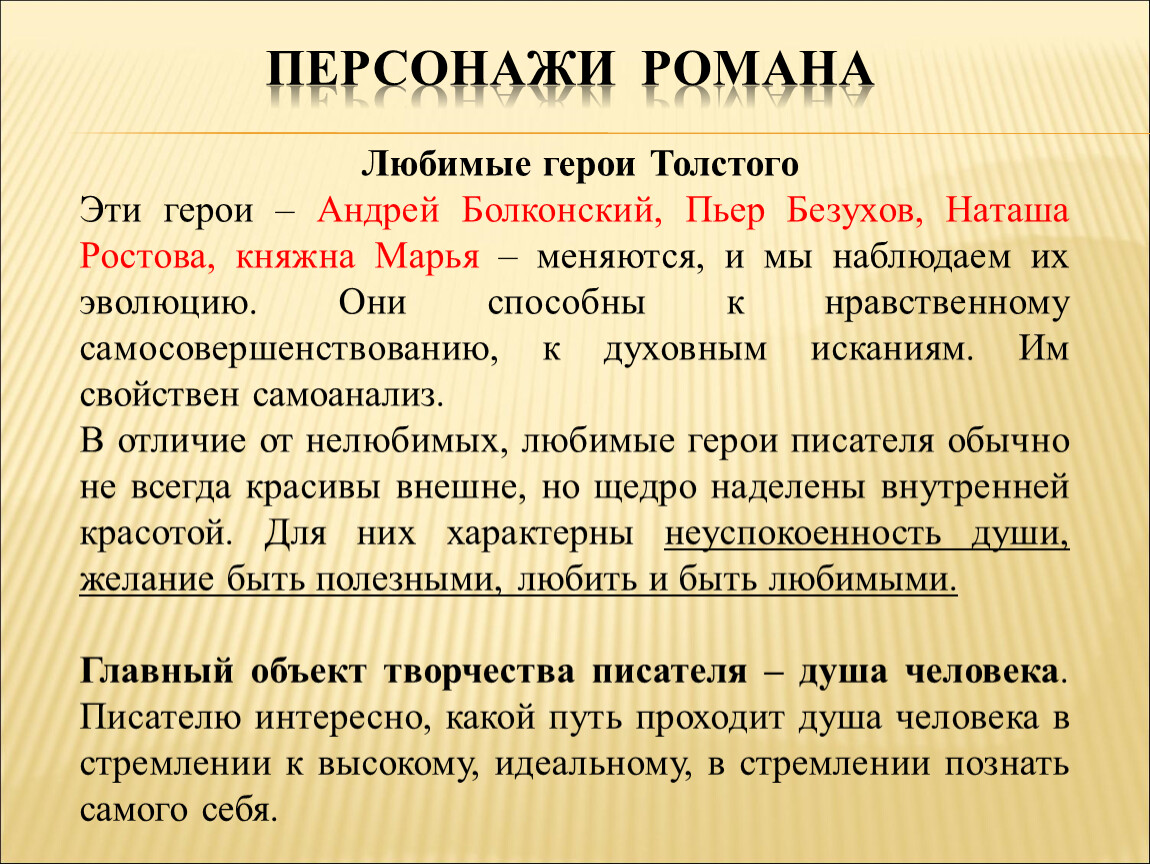 Результаты толстовской по праву. Любимые герои Толстого.