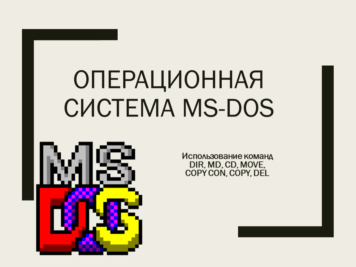 Ms dos презентация