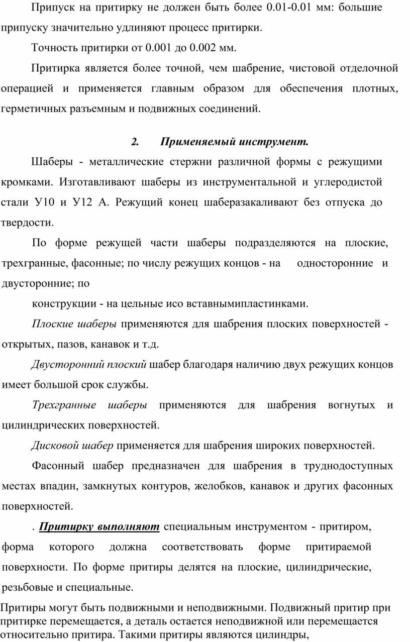 Шабрение. Способы, инструменты для шабрения