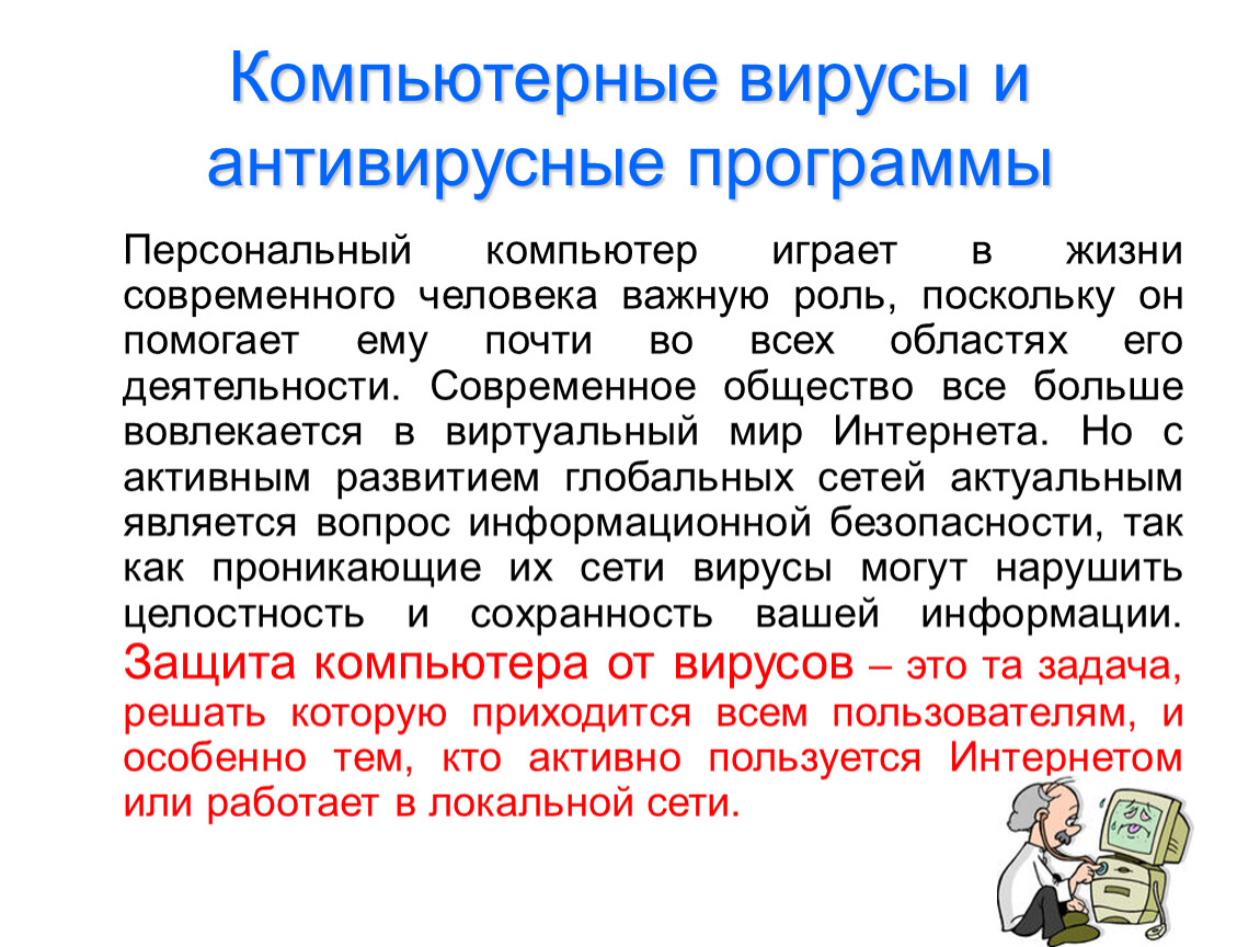 Компьютерные вирусы и антивирусные программы.ppt