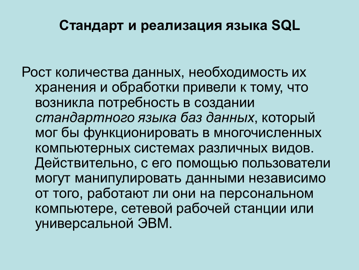 Стандарты языка SQL. Стандарт языков SQL. Реализации языка SQL. Реализацию языка.