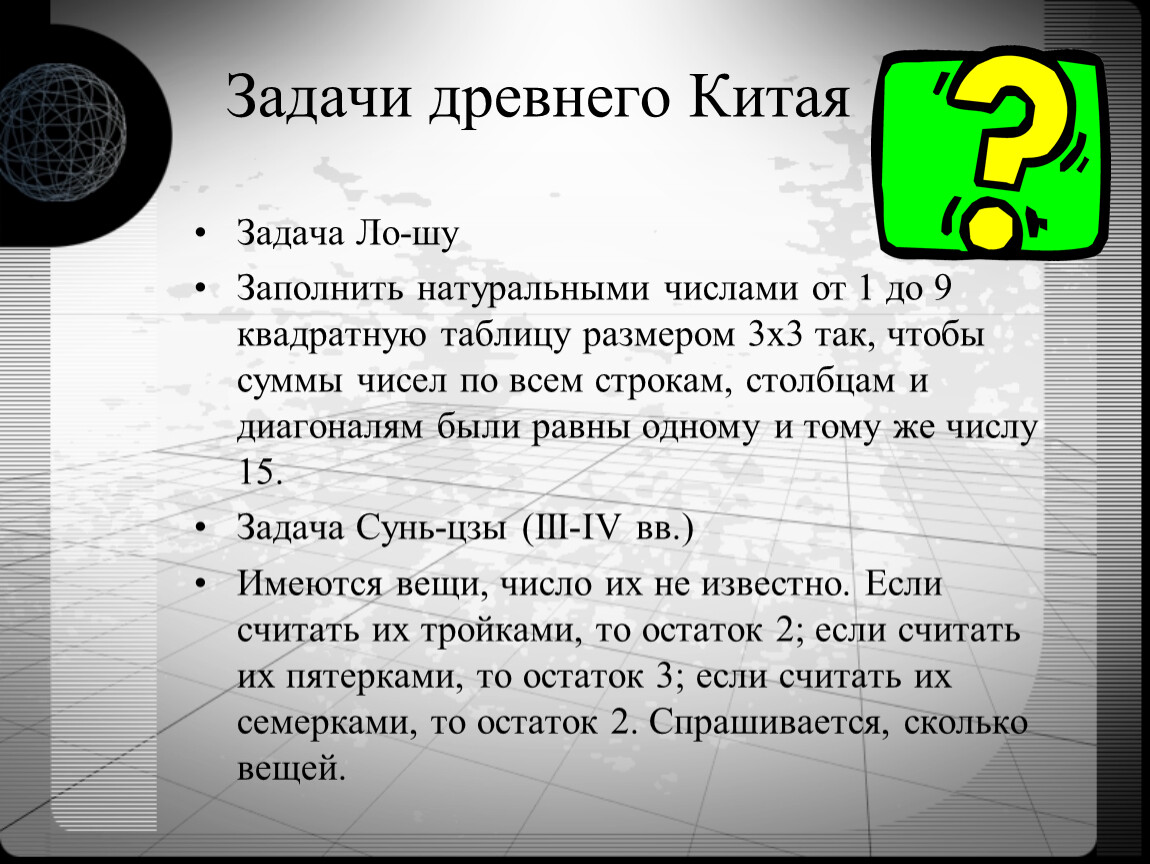 Задача китай. Задачи древнего Китая. Математические задачи древности. Старинные задачи Китая. Задачи древнего Китая по математике.