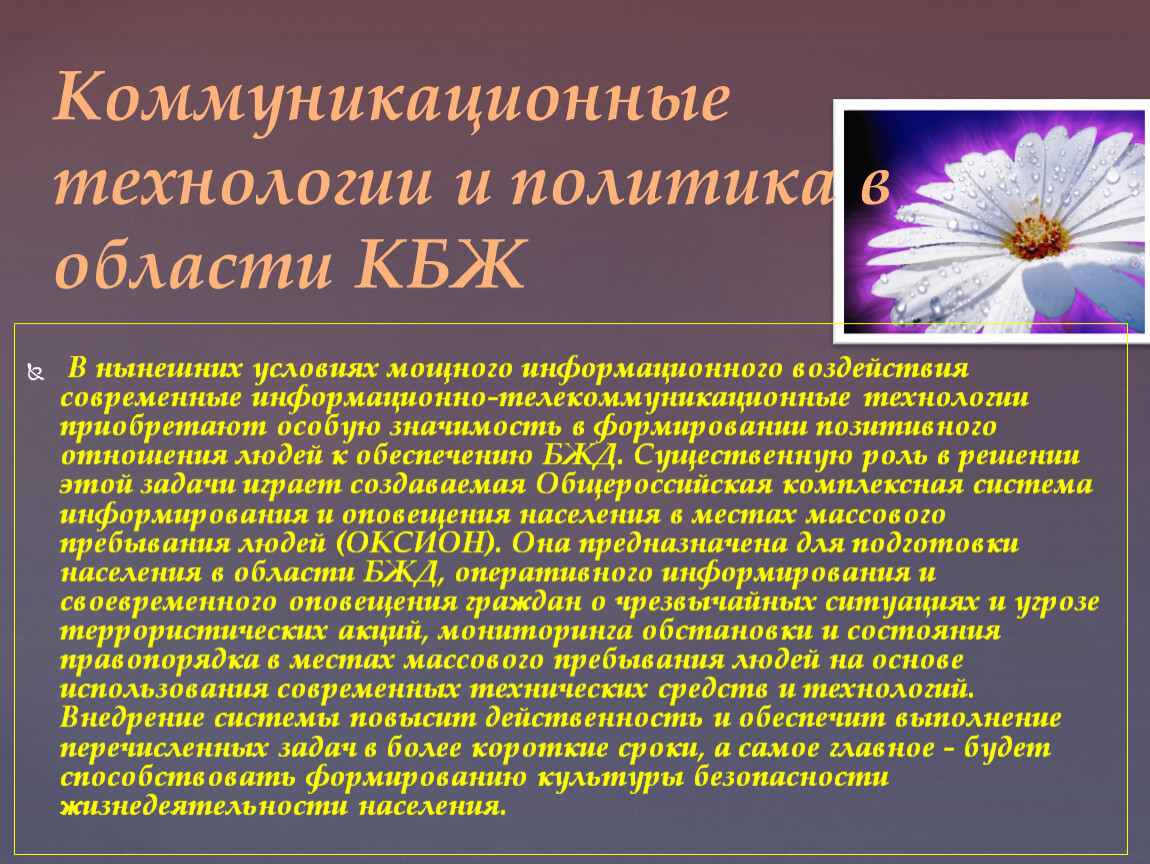 Приобретает особый. Коммуникационные технологии и политика в области КБЖ. Политика в области КБЖ. Политика и технологии. Виды информирования граждан.