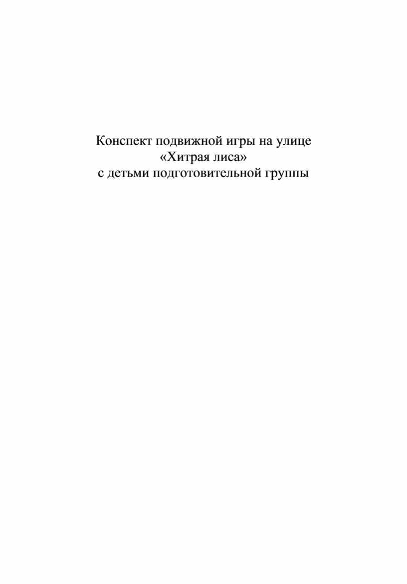 Конспект подвижной игры на улице «Хитрая лиса»