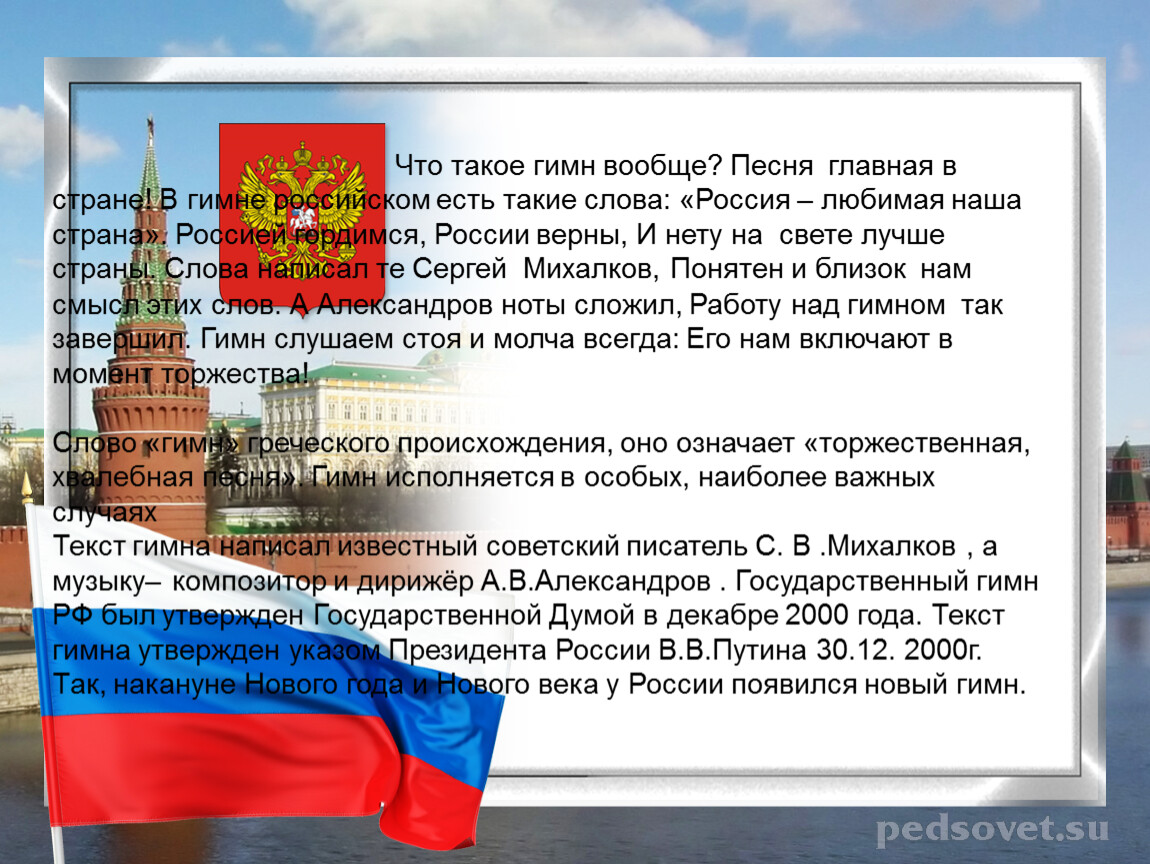 Гимны стран текст. Гимн. Гимн гимн. Гимн это кратко. Гимн Александров «гимн».