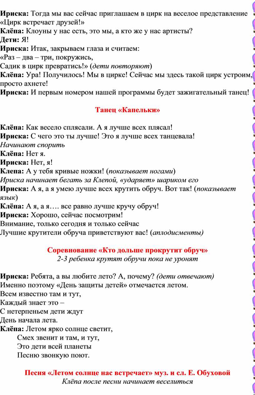 Сценарий праздника, посвященного Дню защиты детей «Цирк встречает друзей!»  для детей дошкольного возраста